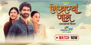 “निखण्यां जोग” की OTT पर एंट्री, वीडियोज अलार्म बना उत्तराखंडी सिनेमा का नया डिजिटल घर