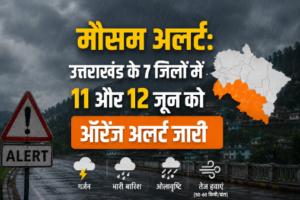 मौसम अलर्ट: उत्तराखंड के 7 जिलों में 11 और 12 जून को ऑरेंज अलर्ट जारी