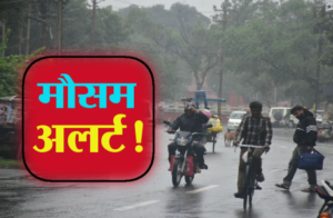 उत्तराखंड में मौसम का ऑरेंज अलर्ट, कई जिलों में आंधी-तूफान की चेतावनी