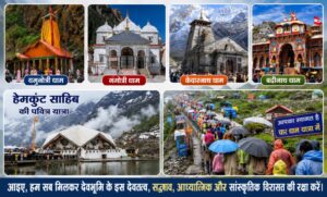 देवभूमि की पहचान: चारधाम और हेमकुंट साहिब यात्रा ने सदियों से जोड़ी भाईचारे की डोर