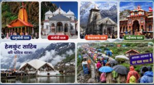 चारधाम और हेमकुंट साहिब यात्राएं सदियों से रही हैं आस्था, समरसता और सहअस्तित्व का प्रतीक