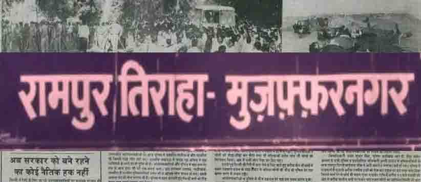 रामपुर तिराहा कांड: 32 साल बाद फर्जी हथियार बरामदगी मामले में तीन पूर्व पुलिसकर्मी दोषी, विशेष सीबीआई अदालत ने सुनाई सजा